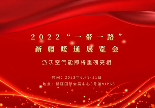2022“一带一路”新疆暖通展览会，贝博空气能与您相约！