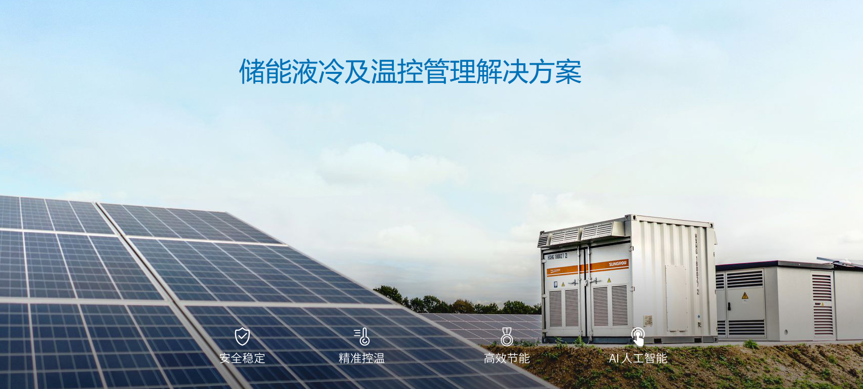 贝博储能液冷技术，为绿色能源保驾护航