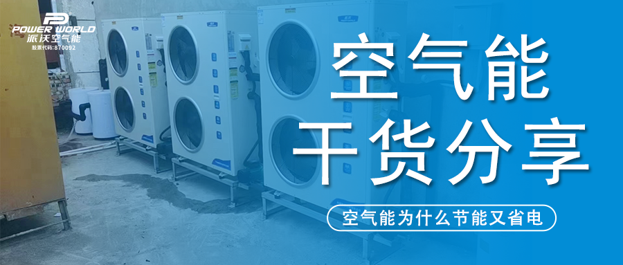 空气能安全又省电？贝博：看看空气能原理你就知道了