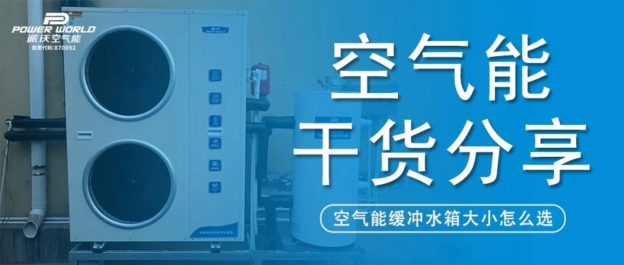 缓冲水箱又选错？贝博:选配不当，直接影响采暖效果！