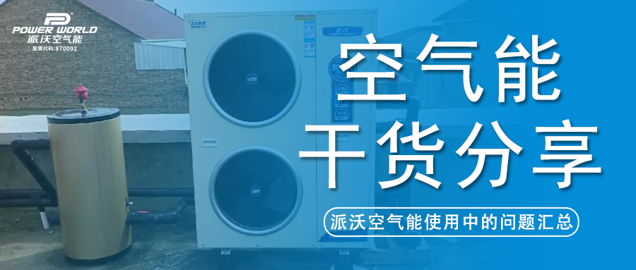 空气能使用疑难全解答，贝博帮你解决问题！