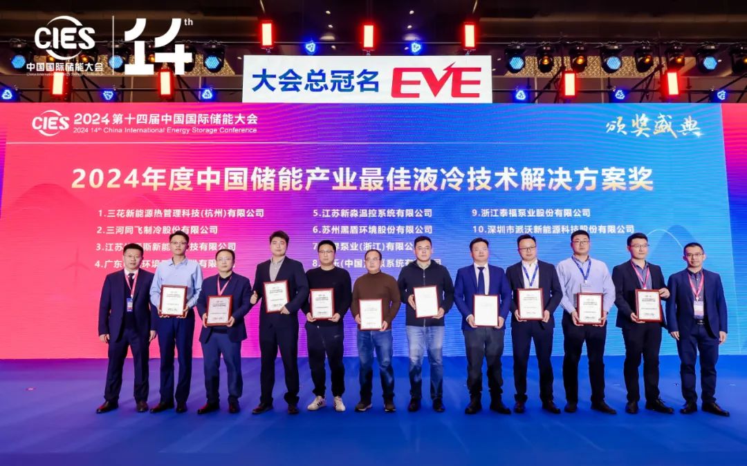 贝博闪耀CIES 2024中国储能展，荣获最佳液冷技术解决方案奖