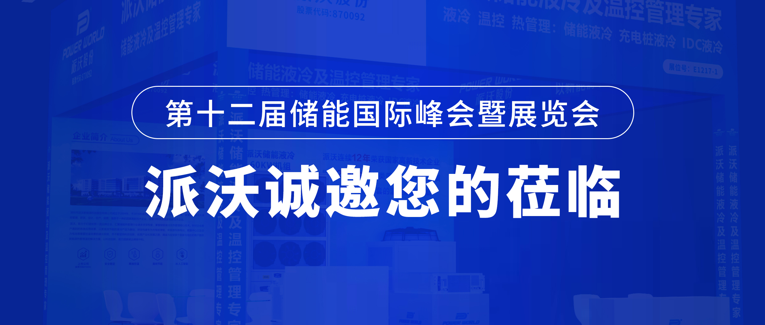 ESIE2024“京”彩绽放 | 贝博与您相约第十二届储能国际峰会暨展览会