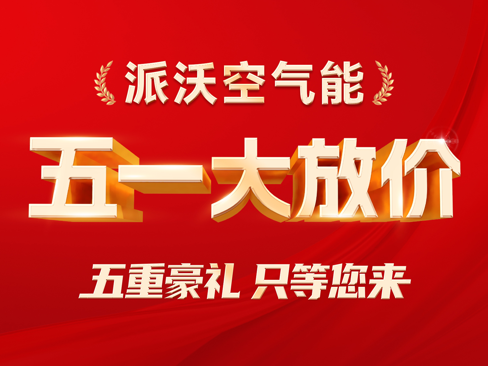 百城千店 联动大促|贝博空气能“五一大放价”五重惊喜震撼来袭！