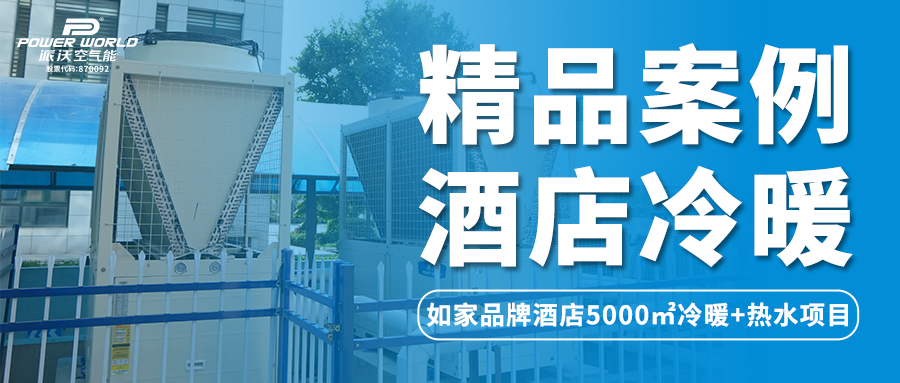 精品案例 | 贝博空气能携手济南品牌酒店为游客打造全新舒适体验