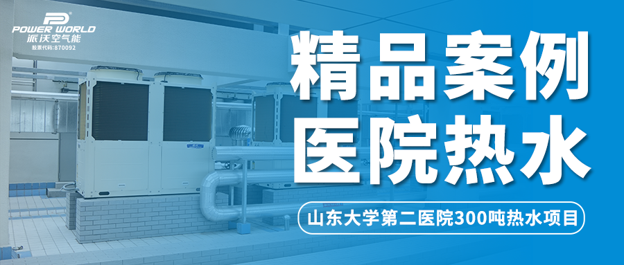 精品案例 | 日供热水300吨，贝博空气能为山东大学第二医院提供最佳热水方案