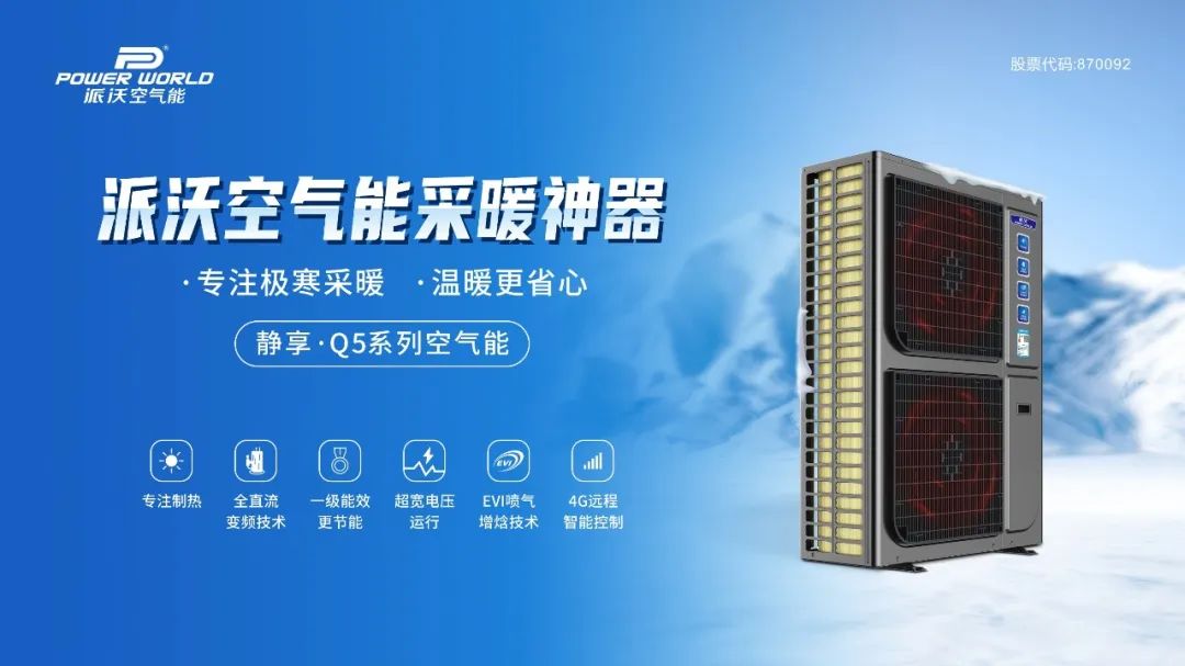 新品上市 | 贝博静享·Q5系列空气能：征服-35℃超低温的采暖神器！