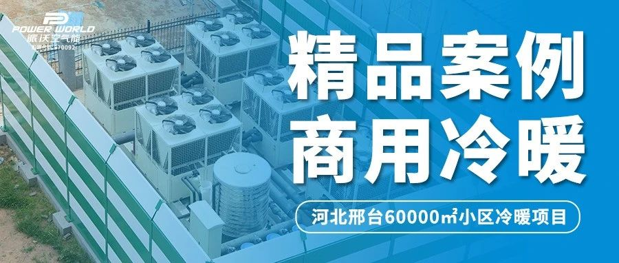 房地产+热泵 | 贝博以热泵新质力创造房地产新增长点！