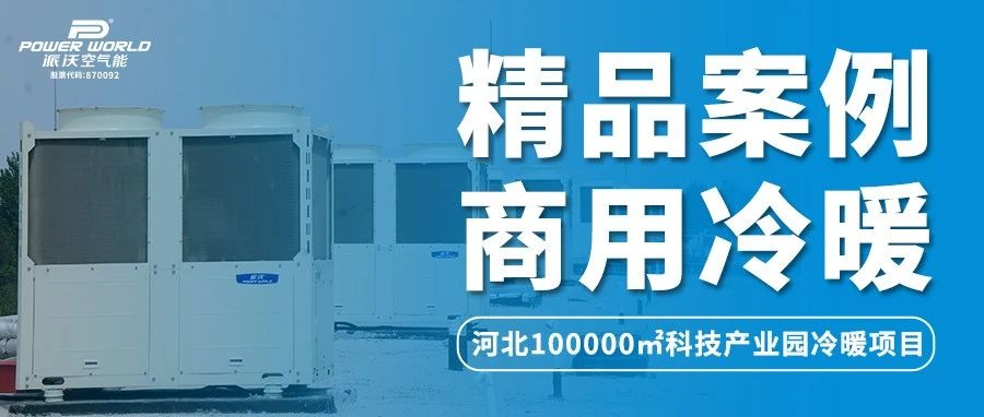 河北100000㎡科技产业园冷暖系统，贝博空气能节能舒适更环保