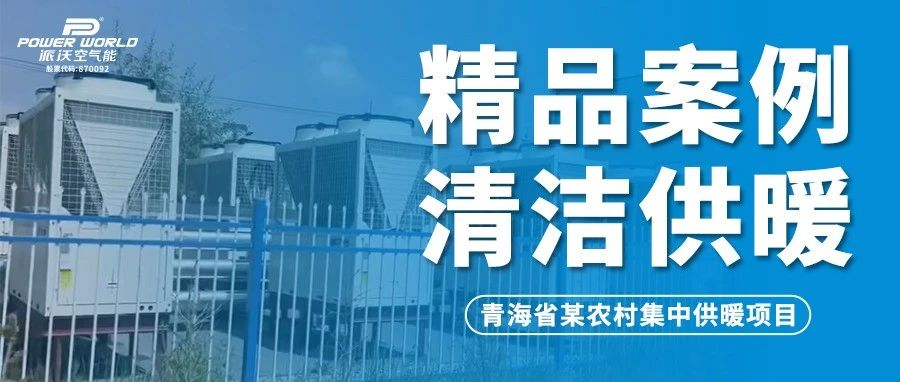 高寒地区拼实力，-35℃稳定运行！贝博空气能助力青海省农村集中供暖