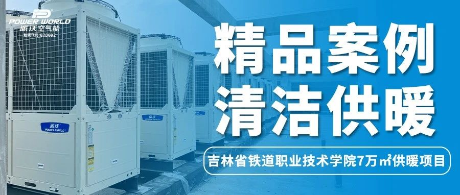 开学来袭，“热”力难挡！贝博空气能让学校更有温度