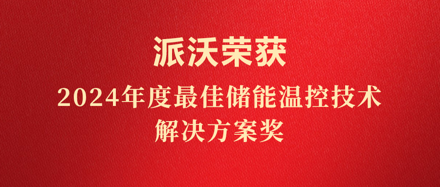 斩获荣誉，实至名归！贝博荣获“2024年度最佳储能温控技术解决方案奖”