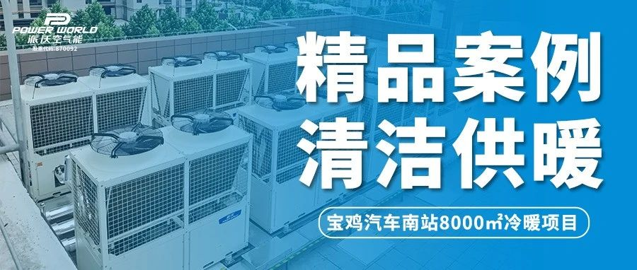 温暖归家路，沃们在守候 | 贝博助力宝鸡汽车南站打造节能舒适冷暖体验