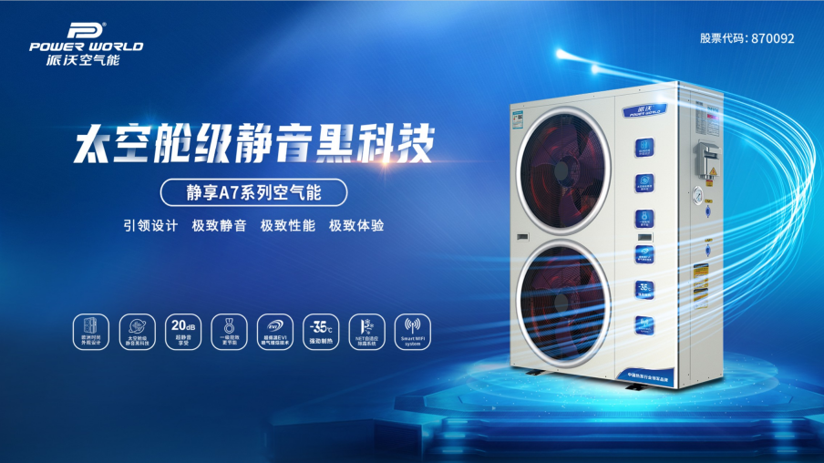 省钱！静音！贝博空气能开启节能舒适新体验