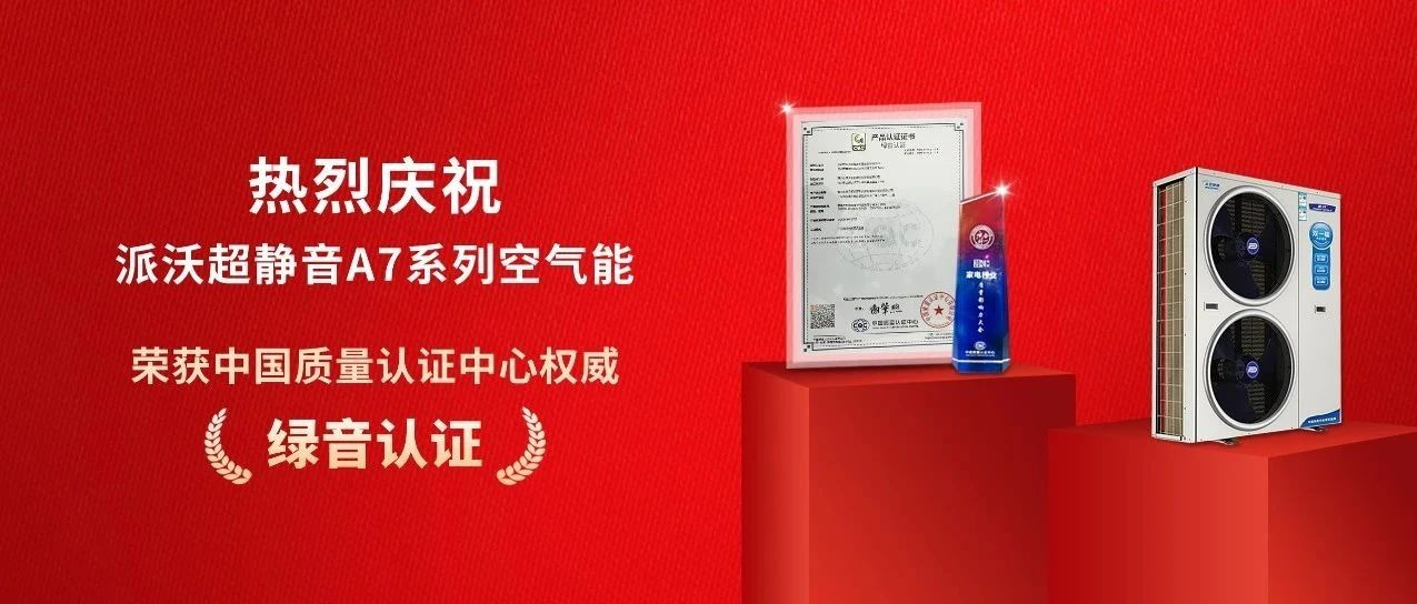 荣获中国质量认证中心“绿音认证”，贝博超静音A7系列空气能实至名归