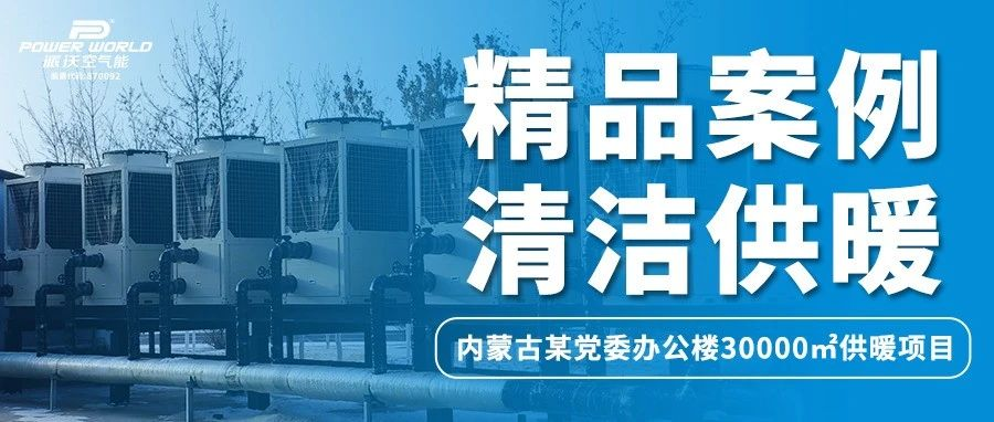 打造清洁取暖典范，贝博助力内蒙古某政府办公楼过绿色节能“暖冬”