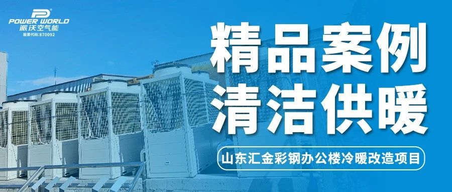 贝博空气能利用“峰平谷用电”，助力山东汇金彩钢办公楼节能降本