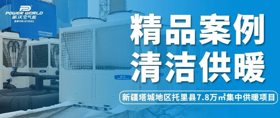 贝博空气能打造集中供暖专业解决方案，在寒潮中展现硬实力！