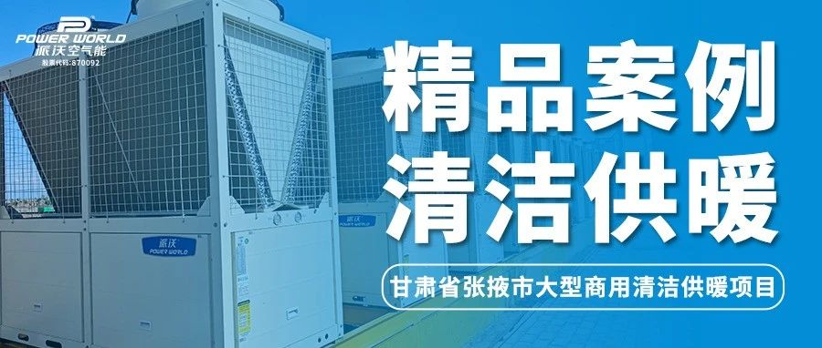 空气能采暖效果如何？贝博用案例说话，打造张掖市供暖好口碑