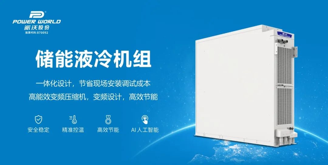 告别高温焦虑！贝博股份储能液冷系统为电池保驾护航