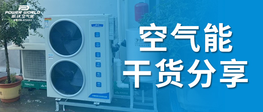 必看！空气能热泵知识科普，让你告别使用误区
