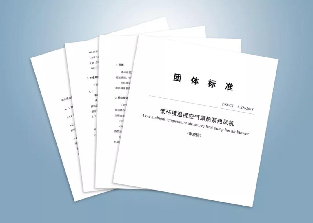 2018年5月贝博空气能受邀，倾力参编《低环境温度空气源热泵热风机》