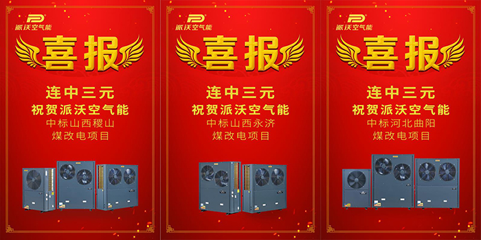 捷报频传 贝博空气能再次中标西北地区学校采暖工程！