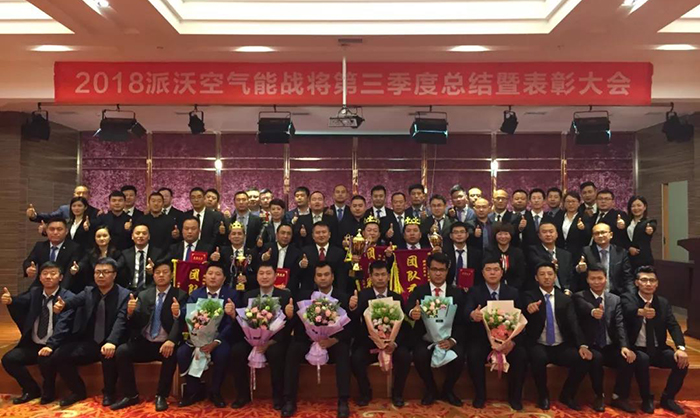 祝贺贝博空气能第三季度总结暨表彰大会成功召开！