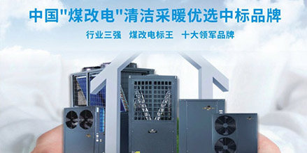 北方“煤改电”工程的先驱者-贝博