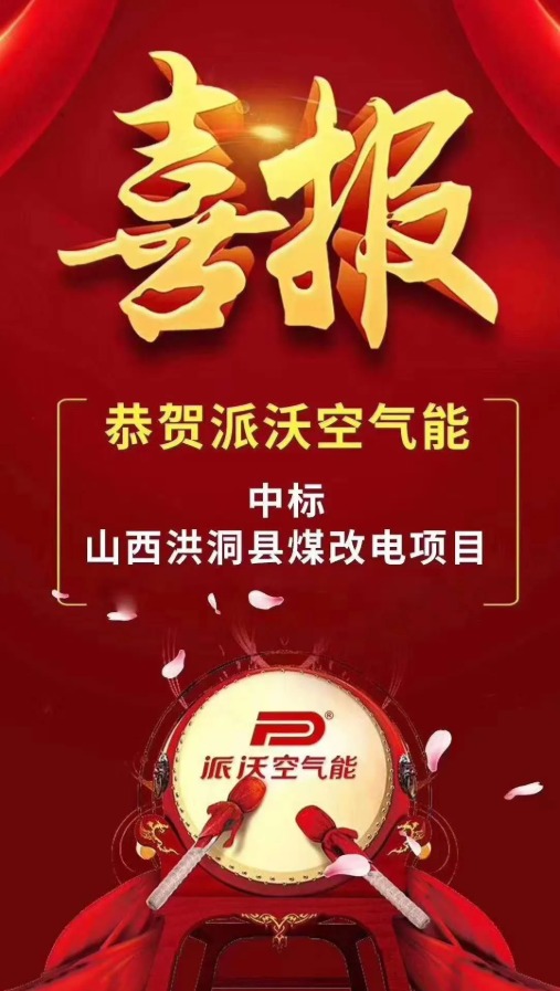 恭贺贝博空气能中标山西洪洞县煤改电项目