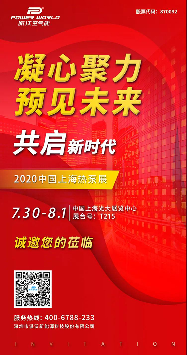 第十届中国热泵展即将开幕,贝博诚邀您相聚上海!
