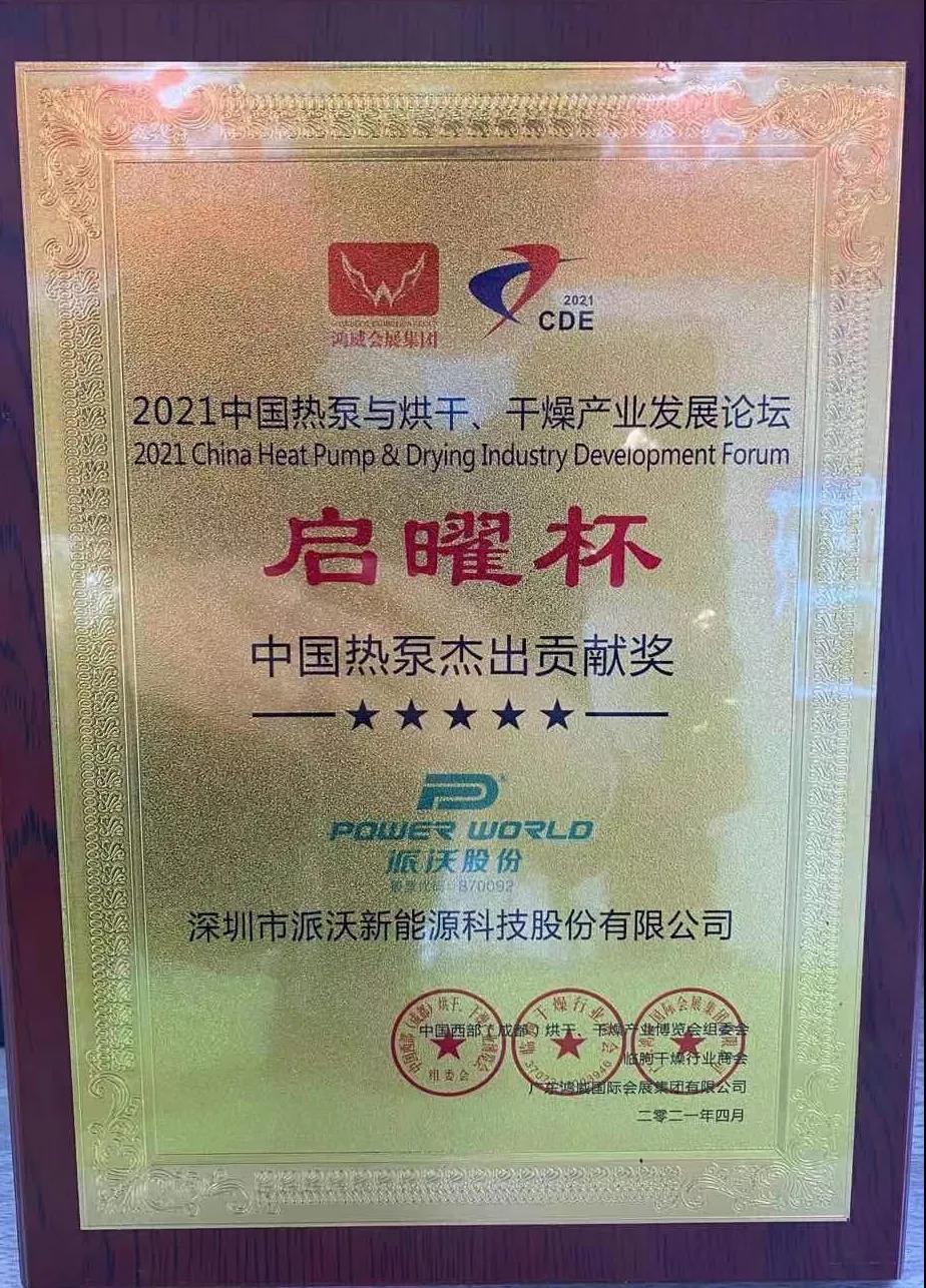 历害：贝博斩获空气能烘干行业两项大奖！