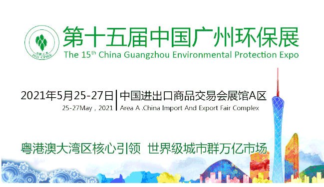 image.png 2021年广州环保展