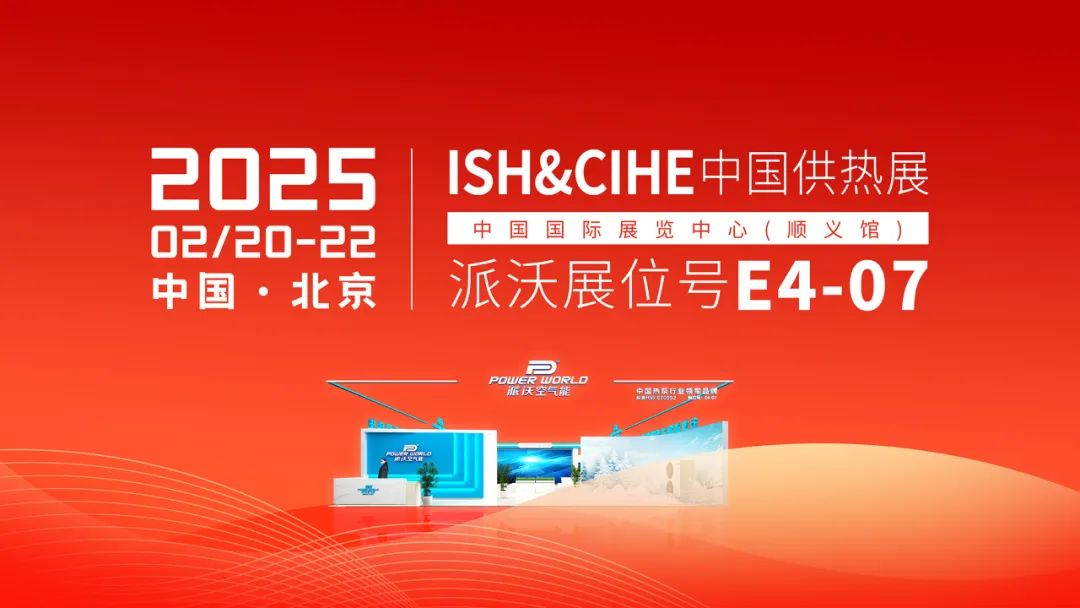 2025供热展狂欢来袭！贝博空气带你玩转黑科技，抽大奖、领豪礼，线上线下嗨